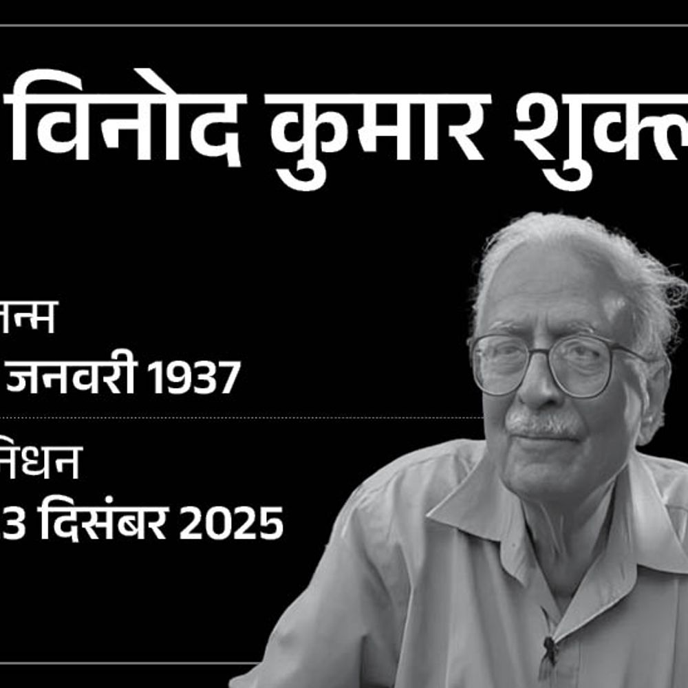 ज्ञानपीठ से सम्मानित साहित्यकार विनोद कुमार शुक्ल का निधन:88 साल की उम्र में ली अंतिम सांस, रायपुर एम्स में चल रहा था इलाज