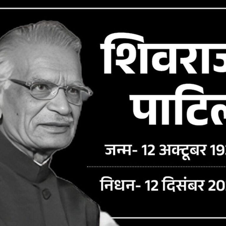 पूर्व गृहमंत्री शिवराज पाटिल का 90 की उम्र में निधन:इंदिरा-राजीव के भरोसेमंद थे; मुंबई हमले की नैतिक जिम्मेदारी लेकर इस्तीफा दिया था