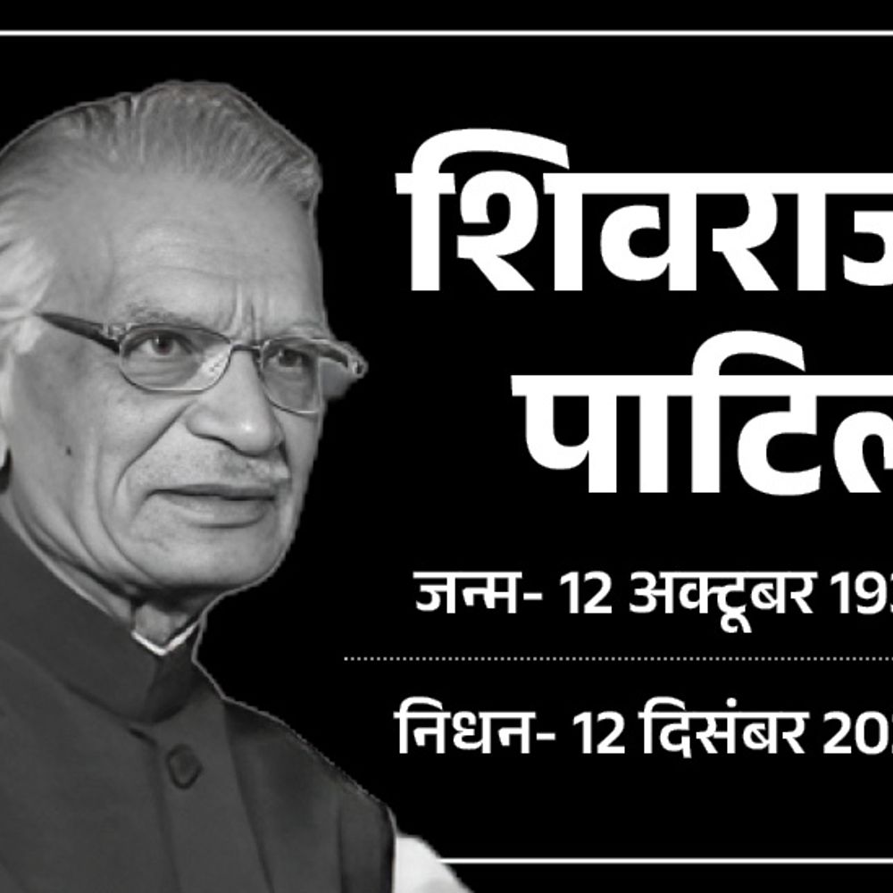 पूर्व गृहमंत्री शिवराज पाटिल का 90 की उम्र में निधन:इंदिरा-राजीव के भरोसेमंद थे; मुंबई हमले की नैतिक जिम्मेदारी लेकर इस्तीफा दिया था