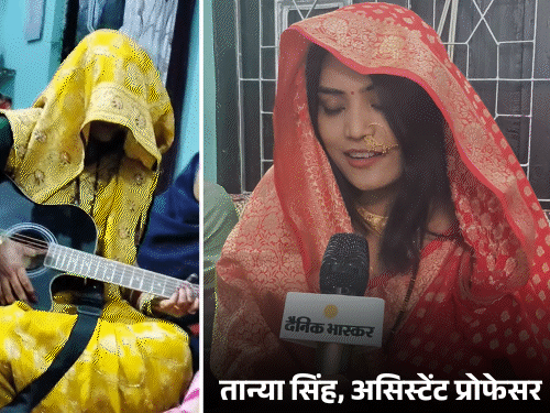 यूपी की गिटार वाली दुल्हन को बिना घूंघट देखिए:मुंह दिखाई पर गाना गाया, पति अफसर, खुद प्रोफेसर; पहला VIDEO इंटरव्यू
