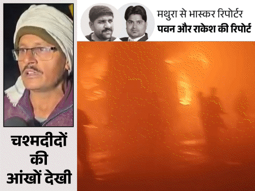 मथुरा हादसा- अचानक बस में धमाके हुए, शीशा तोड़कर कूदे:युवती बोली- फायर ब्रिगेड टाइम पर आती तो जानें बच जातीं