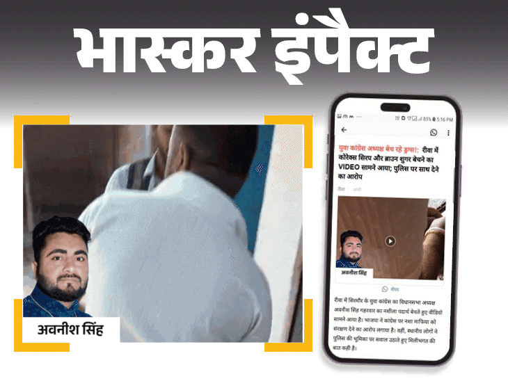 रीवा में ड्रग्स बेचने वाला कांग्रेस नेता पार्टी से बाहर:भास्कर पर खबर चलने के बाद एक्शन; VIDEO में कोरेक्स, ब्राउन शुगर बेचते दिखा था