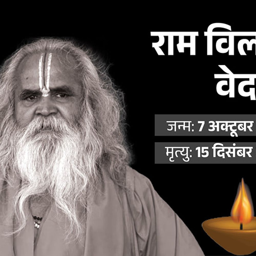 डॉ. रामविलास दास वेदांती को आज देंगे जल समाधि:रीवा से अयोध्या पहुंचा पार्थिव शरीर; सरयू तट पर दी जाएगी अंतिम विदाई