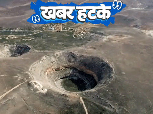 खबर हटके- मंगल ग्रह पर गंगा जैसी नदी के सबूत:गेहूं उगाने से तुर्किये में धंसने लगी जमीन; लिवर नहीं दिया, पति ने पत्नी पर केस किया