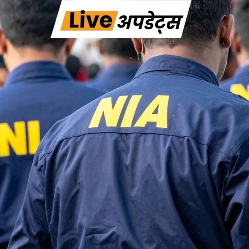 भास्कर अपडेट्स:दिल्ली ब्लास्ट मामले में बिहार-हरियाणा सहित 3 राज्यों में 22 जगहों पर NIA की छापेमारी