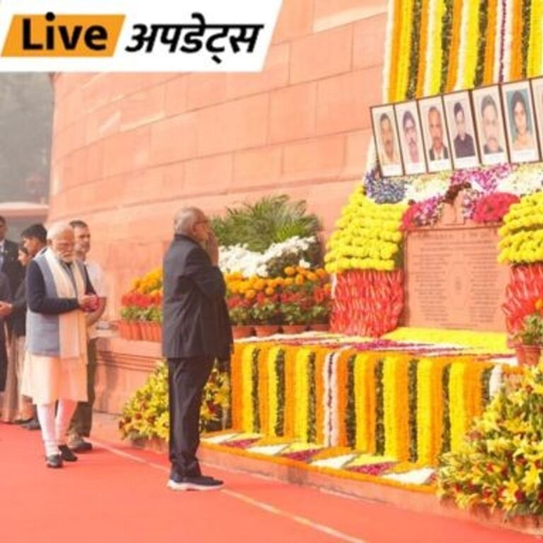 भास्कर अपडेट्स:संसद हमले की आज 24वीं बरसी: उपराष्ट्रपति, पीएम मोदी और सांसदों ने शहीदों को श्रद्धांजलि दी